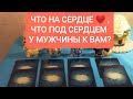 ЧТО НА СЕРДЦЕ , ЧТО ПОД СЕРДЦЕМ У МУЖЧИНЫ К ВАМ?