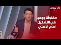 أمير هشام يكشف كواليس نادي الزمالك وما قاله زيزو ومفاجأة جوميز في التشكيل امام الأهلي 