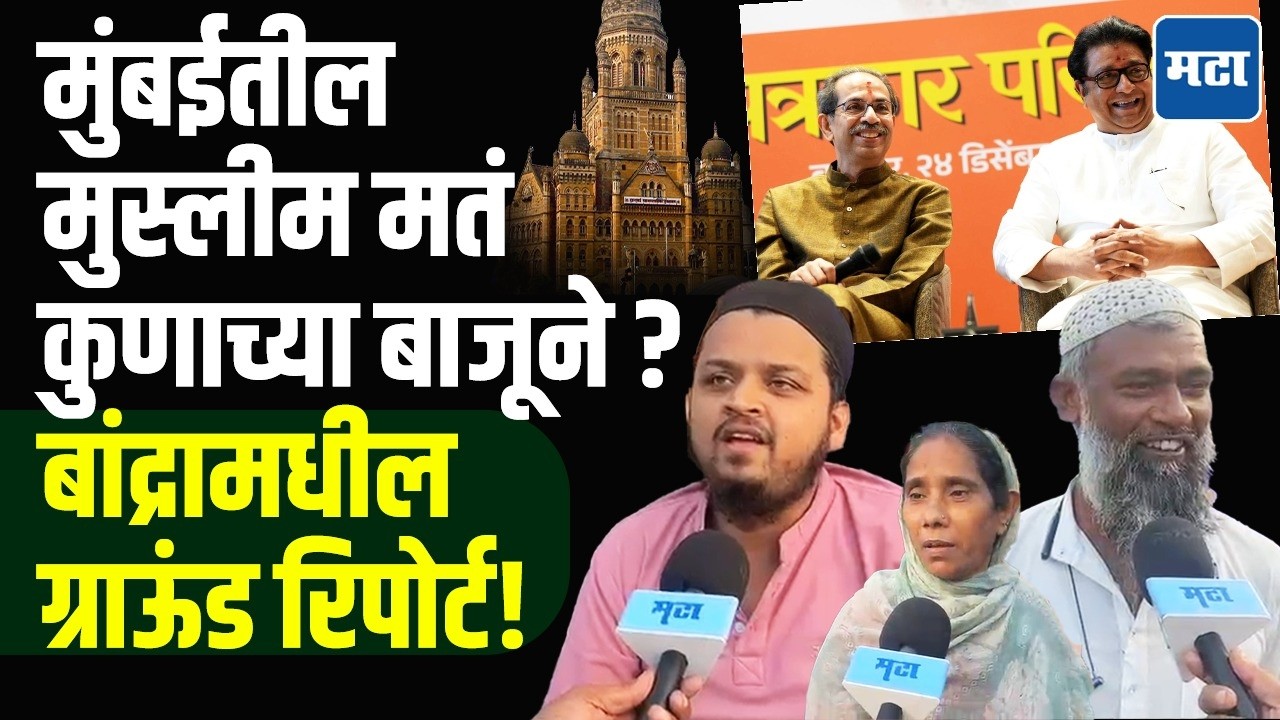 Who gets Muslim votes in Mumbai? : मुंबईतील मुस्लीम मतं कुणाला? बांद्रामधील नागरिकांचा स्पष्ट कौल!