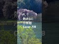 熱き心に　小林旭　【Cover】 FJB #cover #music