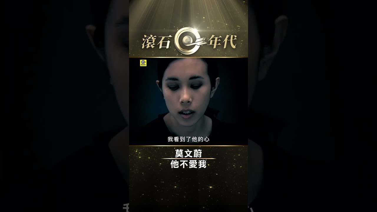 YouTube에서 莫文蔚《他不愛我》#KarenMok #Shorts #ShortsTW #shortsvideos 보기 YouTube에서 莫文蔚《他不愛我》#KarenMok #Shorts #ShortsTW #shortsvideos 보기