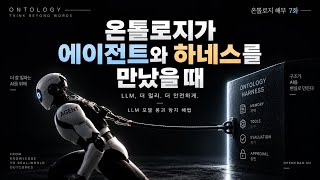 온톨로지가 에이전트와 하네스를 만났을 때: 자기 평가의 함정과 '대체 관계'
