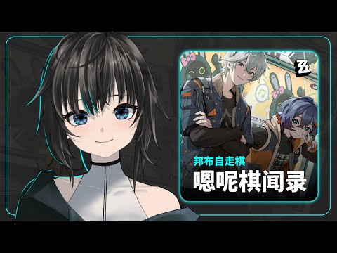 绝区零 - 有点好玩的邦布自走棋! / 默認 ch.