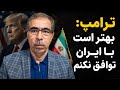 ترامپ بهتر است توافق نکنیم ج ا می خواهیم توافق را آسان کنیم