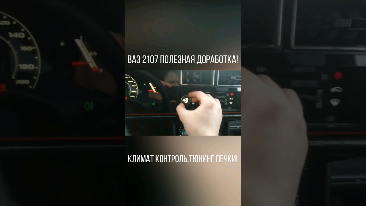 ВАЗ 2107 КЛИМАТ КОНТРОЛЬ,ДОРАБОТКА ПЕЧКИ! ТЮНИНГ СВОИМИ РУКАМИ! # ...