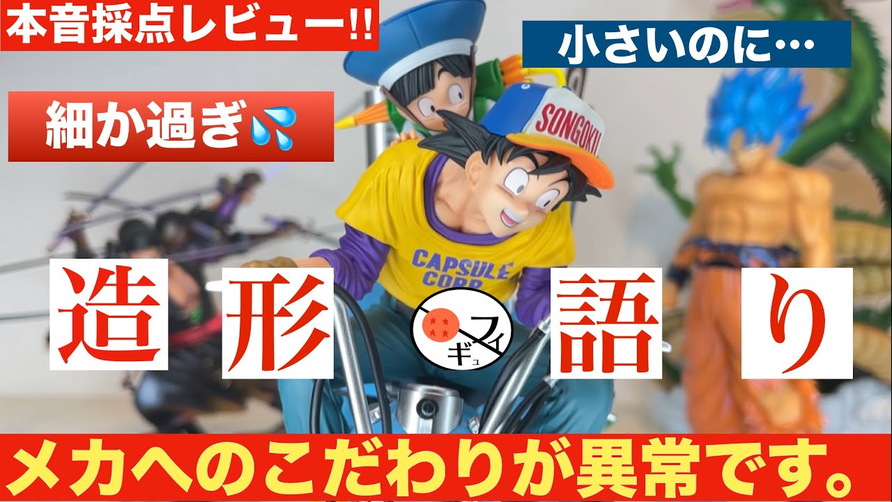 採点】フィギュアはサイズではない！！こだわりが詰まった鳥山ロボの