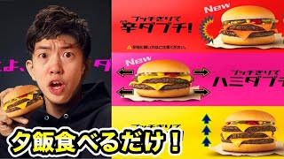 夕飯を一緒に食べよう！ヤベェよダブチ食べる！