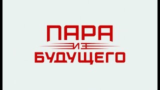 Пара из будущего — Трейлер (2021).