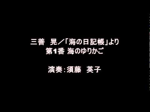 三善 晃／「海の日記帳」より 第1番 海のゆりかご／演奏：須藤 英子