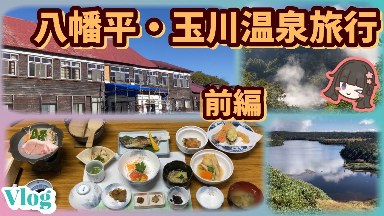 【ふけの湯】に泊まったよ / 2泊3日 前編 / 八幡平