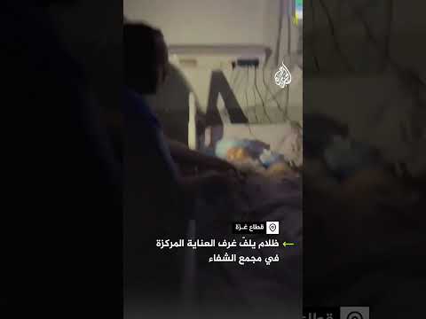 بسبب نفاد الوقود.. ظلام يلفّ غرف العناية المركزة في مجمع الشفاء