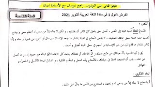 حل الفرض الأول 1 في مادة اللغة العربية شهر أكتوبر السنة الخامسة