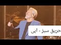 Ebi Harigh Sabz Live In Concert ابی حریق سبز اجرای کنسرتی 