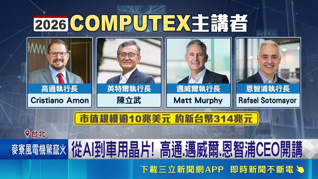 COMPUTEX倒數計時! 全球"科技巨頭"接力登台 Intel陳立武傳密會台積電魏哲家 與台鏈閉門會 從AI到車用晶片! 高通.邁威爾.恩智浦CEO開講｜記者  沈宛儀 李昇峰｜三立新聞LIVE