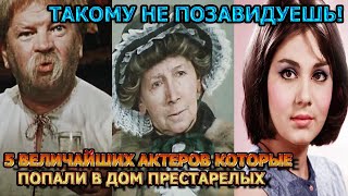 5 САМЫХ ЗНАМЕНИТЫХ АКТЕРОВ, КОТОРЫЕ ОКАЗАЛИСЬ В ДОМЕ ПРЕСТАРЕЛЫХ!