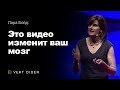 Лара Бойд — Это видео изменит ваш мозг [TED]