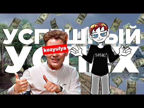 Вся правда об УСПЕШНОМ УСПЕХЕ на Ютубе
