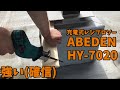 充電式レシプロソー「ABEDEN HY-7020」をレビューしてみた【すみす】