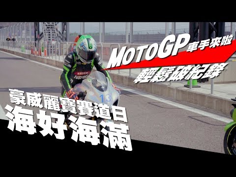 【好好騎車】豪威賽道日!|MotoGP車手 Anthony West來啦! | 爆刷麗寶單圈最速 | 海好海滿!