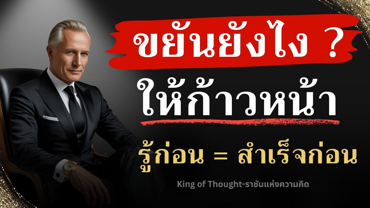 ขยันยังไงให้ก้าวหน้า? 🔧 ไม่เหนื่อยฟรี ไม่วนลูป ⏳| Podcast พัฒนาตัวเอง | ราชันแห่งความคิด
