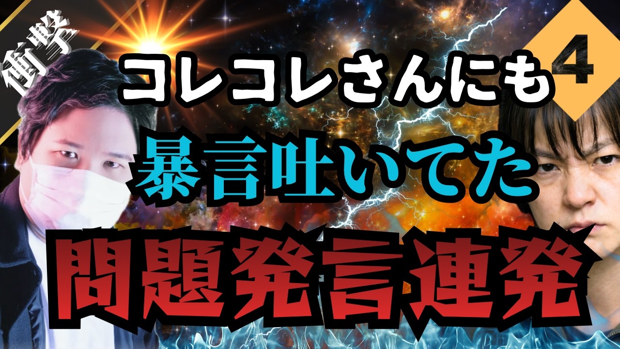 【波乱】コレコレさんにも暴言吐いてた！問題発言で炎上④