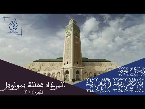 أمداح نبوية بالطريقة المغربية البردة مخللة بمواويل الجزء 1 7 بدون إعلانات 