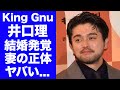 【驚愕】King Gnu・井口理が結婚していた事が発覚...まさかの妻の正体に驚きを隠せない...『白日』で有名な歌手の耳を疑う年収...元恋人達が暴露した裏の顔がヤバい...