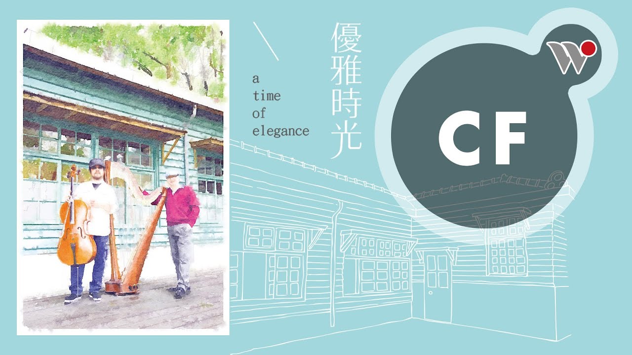 YouTube पर 范宗沛 x 李哲音《優雅時光》/ Fan Tsung-pei &  Li Che-yin - A Time of Elegance देखें