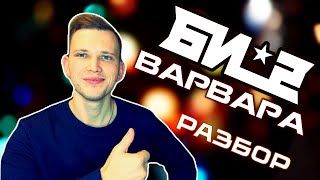 КАК ИГРАТЬ: Би-2 - Варвара на гитаре (разбор песни, аккорды, бой)