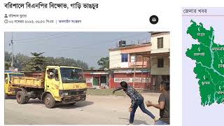 News Bangla Today  03 NOV  2023 এইমাত্র পাওয়া খবর BBC Bangla News ajker bangla news ajker khobor