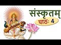 संस्कृतम् – पाठ 4, संयुक्त वर्ण –2 Learn Sanskrit: Consonant Clusters