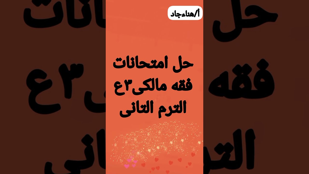 امتحانات فقه مالكى تالته اعدادى