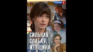 Сильная слабая женщина 2019 содержание и дата выхода новых серий Сильная слабая женщина 2019 содержание и дата выхода новых серий