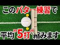 【3パット撲滅】1m以内のショートパットが入るようになる動画【パター/パッティング/100切り】
