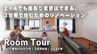 【ルームツアー】築35年・2×4住宅を3世帯が快適に暮らせるお家にフルリノベーション！