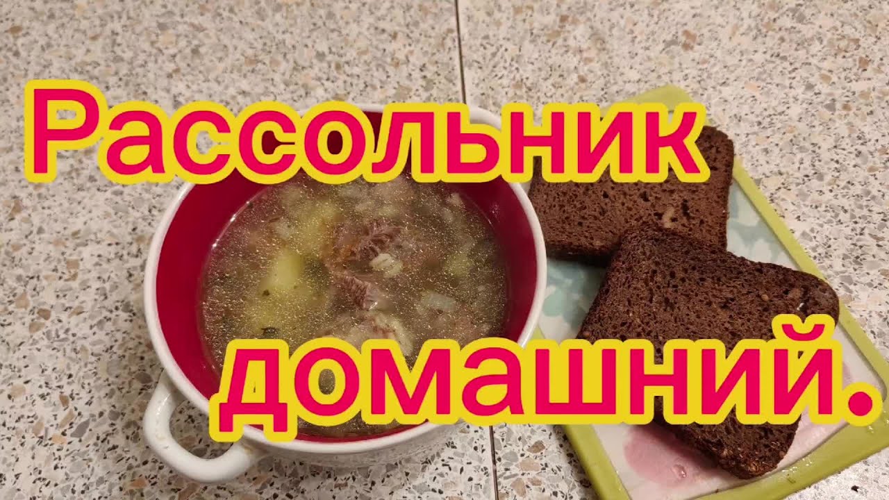Готовлю рассольник домашний!
