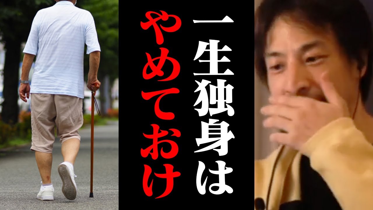生涯独身を考えている人へ重要なお知らせ。結婚しないと●●になります【ひろゆき 切り抜き】