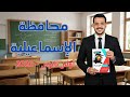 حل امتحان محافظة الإسماعيلية لغة عربية الصف الأول الثانوي الترم الثاني ملحق كتاب الامتحان 2026 
