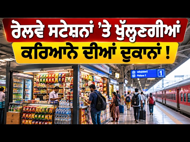 ਰੇਲਵੇ ਸਟੇਸ਼ਨਾਂ 'ਤੇ ਜਲਦੀ ਹੀ ਖੁੱਲ੍ਹਣਗੀਆਂ ਕਰਿਆਨੇ ਦੀਆਂ ਦੁਕਾਨਾਂ !, ਯਾਤਰੀਆਂ ਨੂੰ ਮਿਲੇਗੀ ਵੱਡੀ ਰਾਹਤ ?