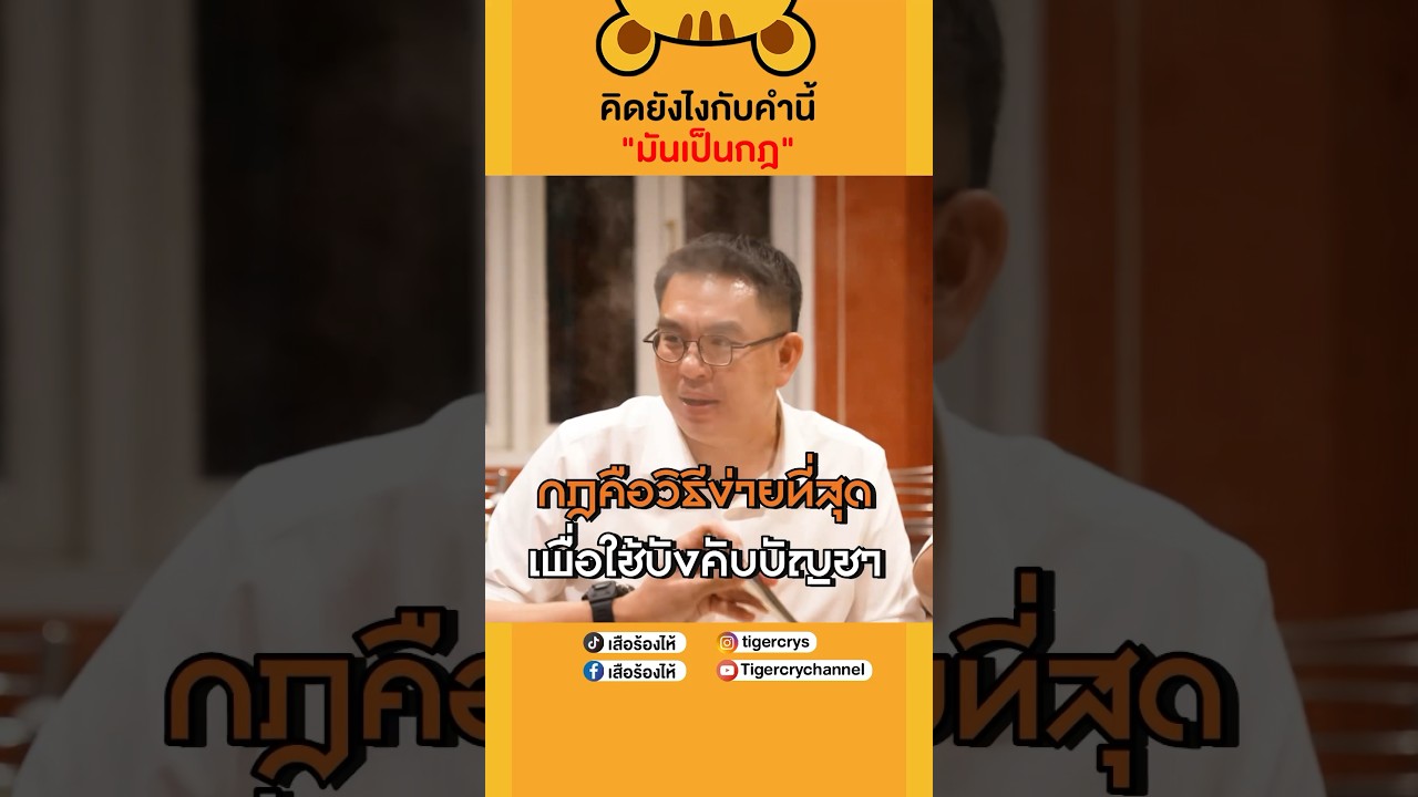 ตกลงคำนี้มันดีหรือไม่ดีนะ “มันเป็นกฎ” #เสือร้องไห้ #TigerShorts #shorts #วิโรจน์ลักขณาอดิศร