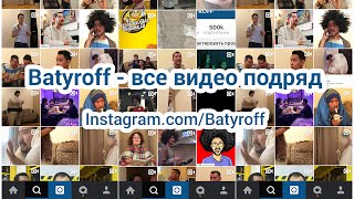 Batyroff - все видео подряд