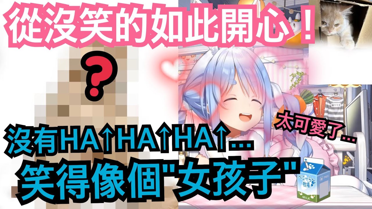 佩克拉配信中看到愛貓露出不可思議的表情 笑到呼吸困難然後說話直接變回本音www【hololive精華 兎田ぺこら】