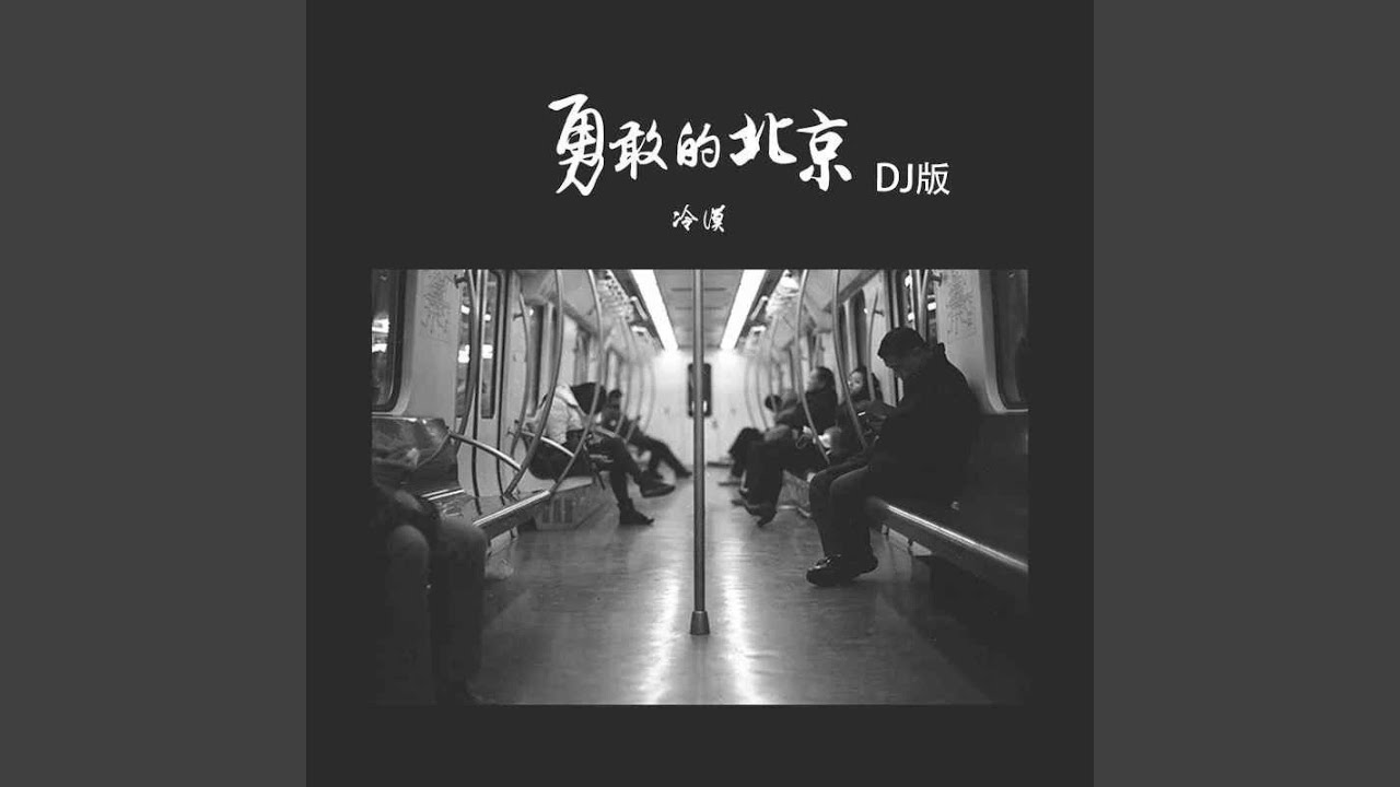 Tonton 勇敢者的北京 (DJ版) di YouTube Tonton 勇敢者的北京 (DJ版) di YouTube