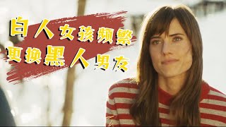 白人美丽女孩儿频繁更换黑人男朋友 却隐藏着一个骇人的圈套 奥斯卡惊悚电影《逃出绝命镇》