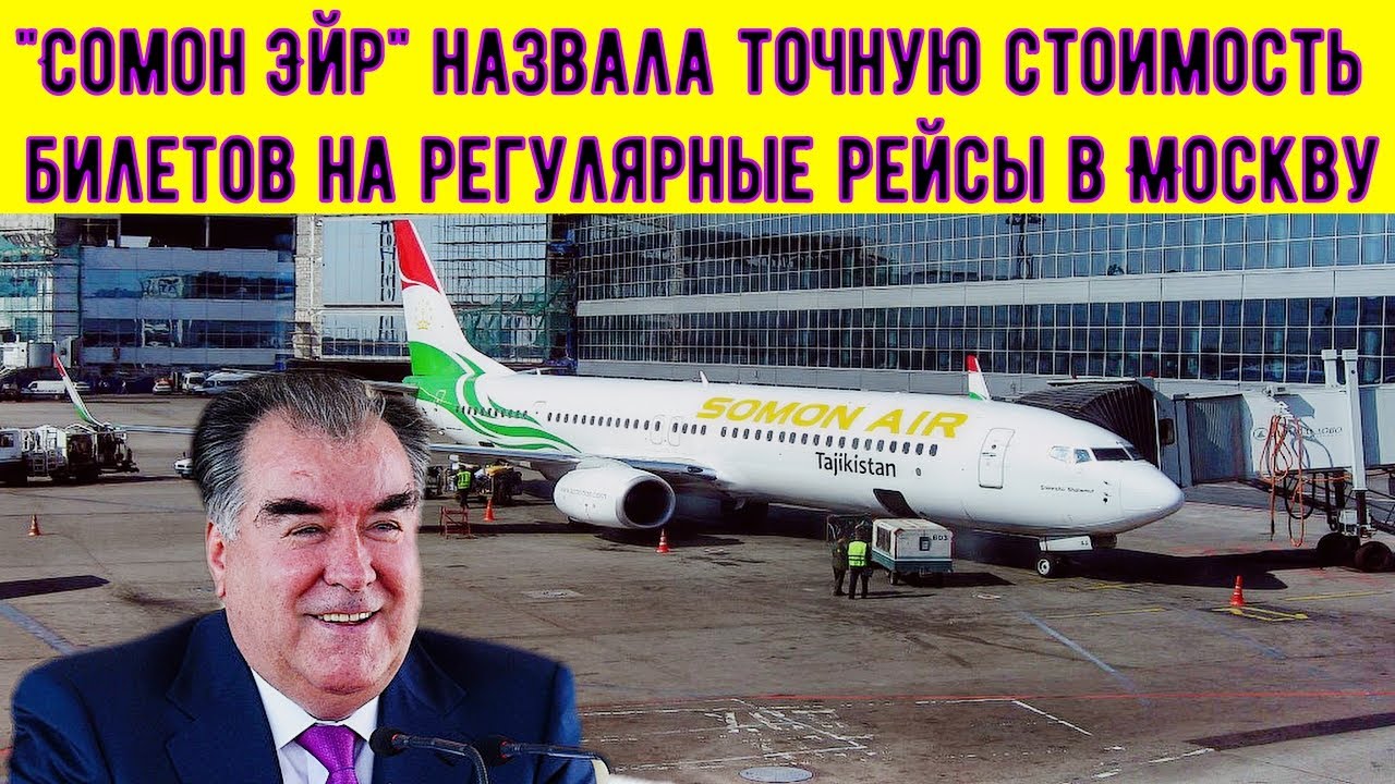 Сомон Эйр Купить Билет Санкт Петербург Худжанд