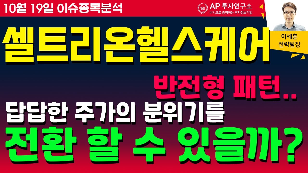 셀트리온헬스케어(091990) - 반전형 패턴.. 답답한 주가의 분위기를 전환 할 수 있을까?