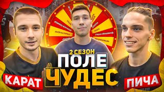 КАРАТ vs ПИЧА | ПОЛЕ ЧУДЕС 2 СЕЗОН