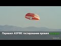 В НАСА протестировали парашют для посадки на Марс | FUTURIST