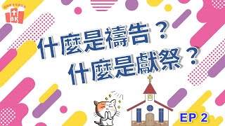 【BK 知識家】EP2 什麼是禱告？什麼是獻祭？三種禱告內容以及三種獻祭方法雙牧一次報虎你知～