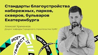 Стандарты благоустройства набережных, парков, скверов, бульваров Екатеринбурга